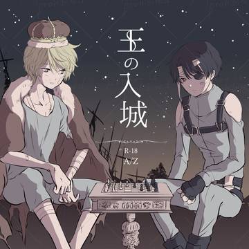 【再版のお知らせ】王の入城