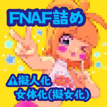 FNAF詰め