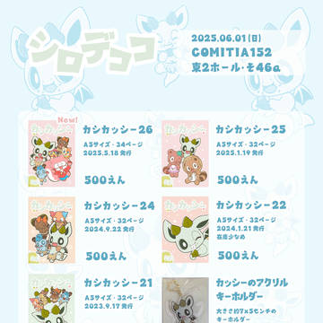 コミティア152でのシロデココの新刊や既刊のおしらせ
