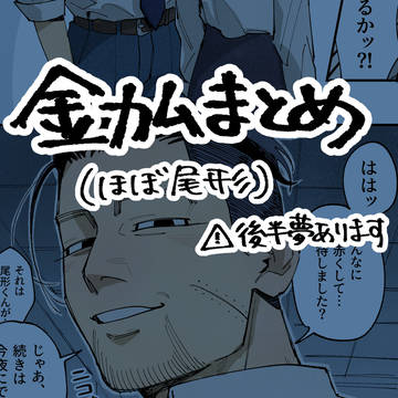 金カムまとめ