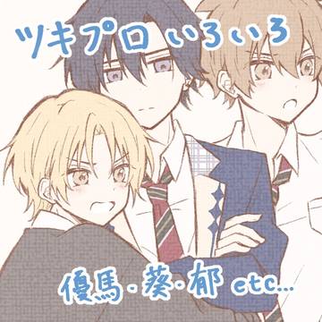 ツキプロいろいろ