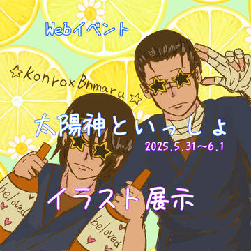 Webイベント太陽神といっしょ イラスト展示