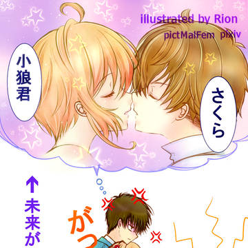 小狼×さくら←桃矢