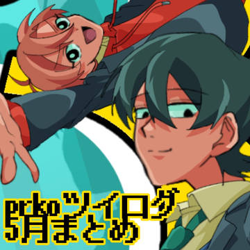 prkoツイログ5月まとめ