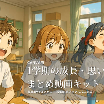 【Canvaテンプレ】1学期の成長・思い出まとめ動画キット｜高学