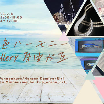 展示のお知らせ