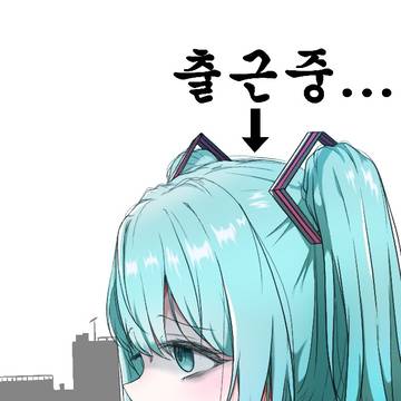 출근하는 미쿠
