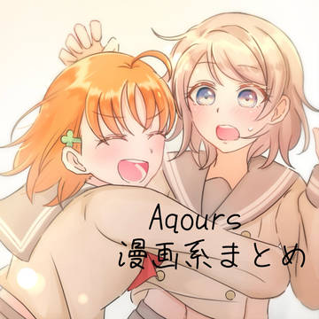 Aqours 漫画まとめ