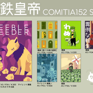 COMITIA152/参加予定