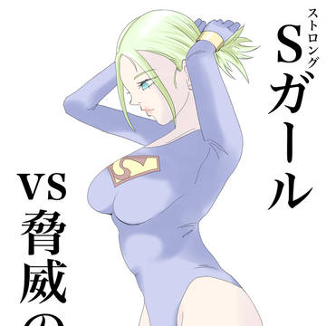 ストロングガールvs脅威の文明