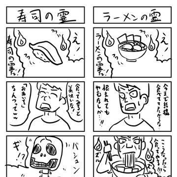 ラーメンの霊/寿司の霊