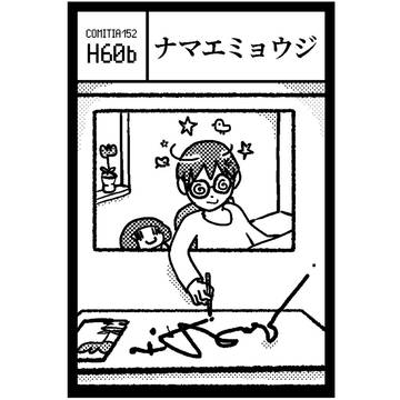 コミティア152【H60b】ナマエミョウジ
