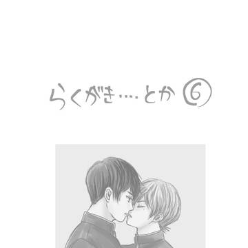 らくがき⑥