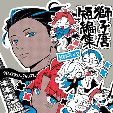 【新刊】獅子唐短編集