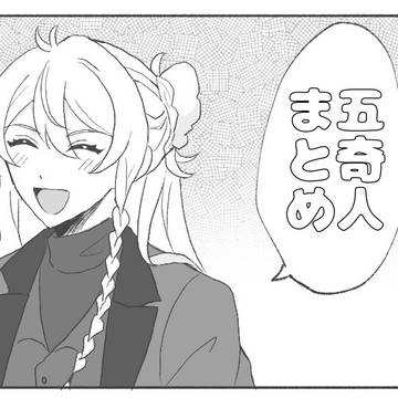 五奇人まとめ
