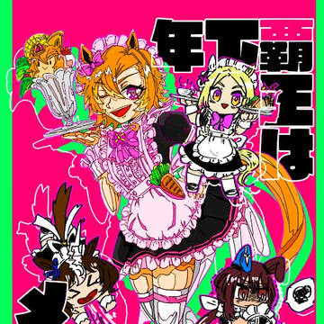 【サンプル】年下覇王はメイド様！？【プリステ42R】