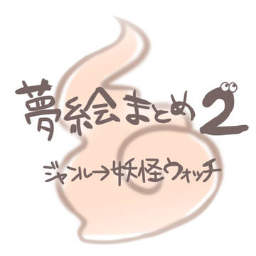 夢絵まとめ2