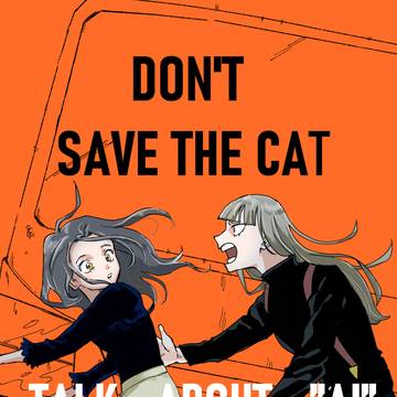 【コミティア152】新刊DON'T SAVE THE CAT,~