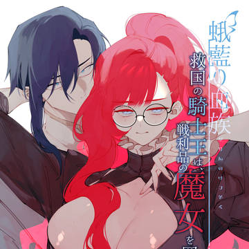 6/1 新刊【蛾藍の血族-救国の騎士王は戦利品の魔女を囲う】