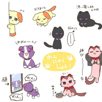 わんにゃくしょん！イラスト①