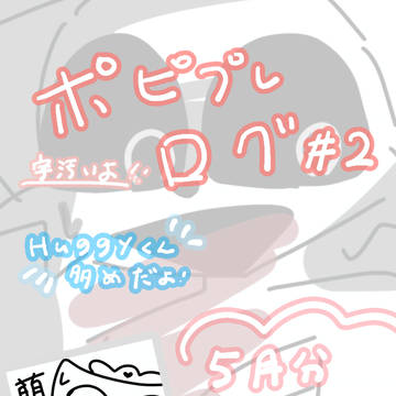 ポピプレログ#2