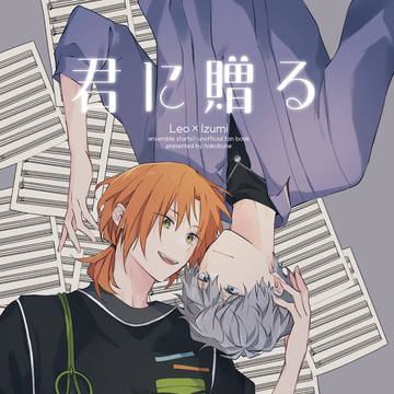 【新刊】君に贈る(レオいず)