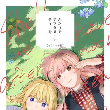【コミティア152サンプル】ふたりでアフタヌーンティーを