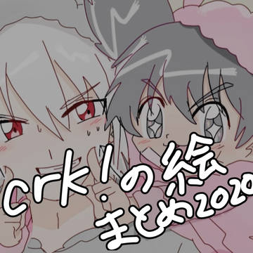 crk!2020まとめ①