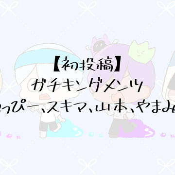 【初投稿】ガチキングメンツ