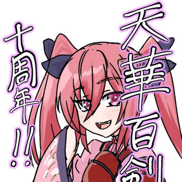 天華百剣十周年おめでとう！