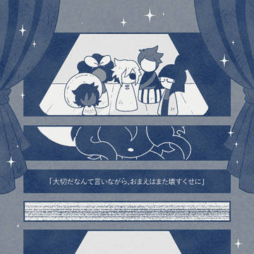 それでも星は瞬く