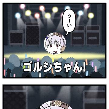 ゴルシちゃん!何がすきー?の漫画。
