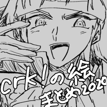 crk!2020まとめ②