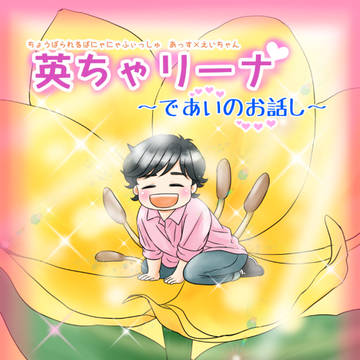 【A英】英ちゃリーナ出会いのおはなし