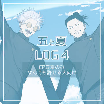 五と夏のLOG4