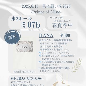 6/15 星に願いを2025-ぷりまい- お品書き