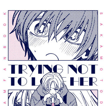 シン君が南雲のキューピッドになる話【サカデイ夢漫画】