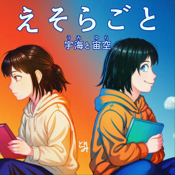 えそらごと