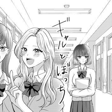 ギャルとぼっち