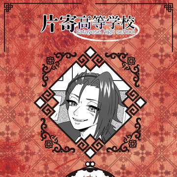【寄高】蛇穴#01【交流】