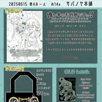 2025/06/15 星に願いをDAY1 お品書き