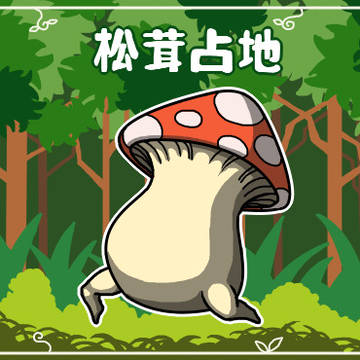 キノコの怪物