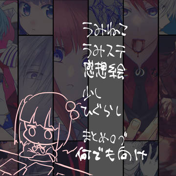 うみねこステlog