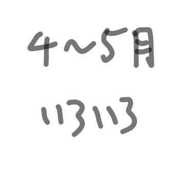 4~5月 いろいろ
