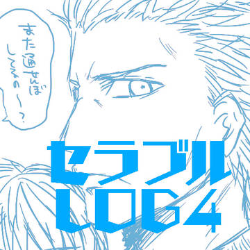 セラブルLOG4