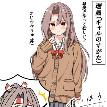 瑞鳳(ギャルのすがた)