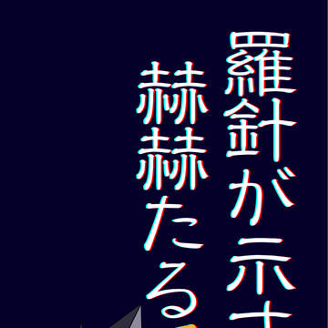 【6/8 盈虚夢幻異聞 新刊サンプル】羅針が示すは赫赫たる瑶光