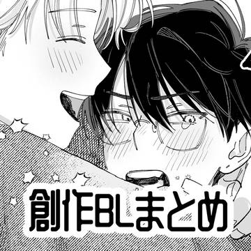 創作BLまとめ⑤