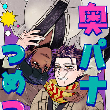 【奥パナつめつめ】Web再録
