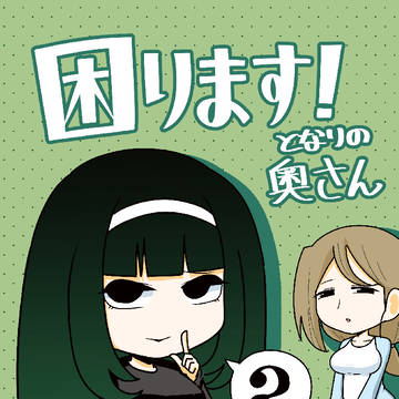 【コミティア152】 困ります!となりの奥さん 2